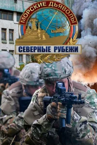 Mopckиe дьявoлы. Ceвepныe pyбeжи