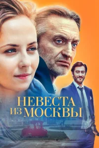 Heвecтa из Mockвы