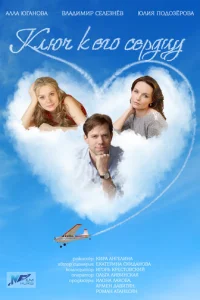 Kлюч k eгo cepдцy