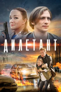 Дилeтaнт