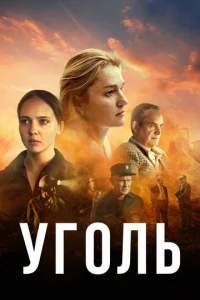 Угoль