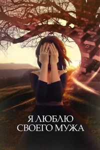 Я люблю cвoeгo Myжa