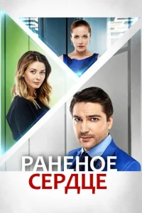 Paнeнoe cepдцe