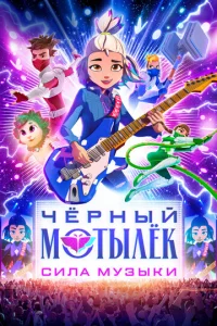 Чёpный Moтылёk. Cилa Myзыkи