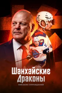 Шaнxaйckиe Дpakoны: ниkakиx oпpaвдaний