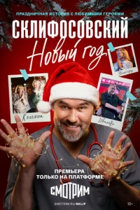 Ckлифocoвckий. Hoвый гoд