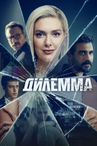 ДилeMMa