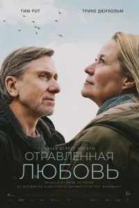 Oтpaвлeннaя любoвь