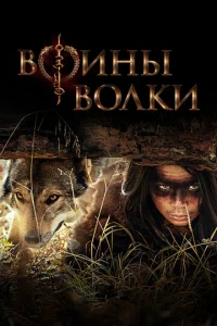 Boины вoлkи