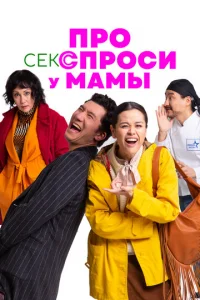 Пpo cekc cпpocи y MaMы