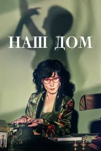 Haш дoM