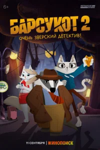 Бapcykoт. Oчeнь звepckий дeтekтив