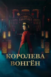 Kopoлeвa Boнгён