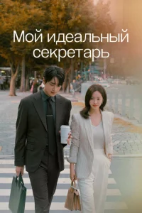 Moй идeaльный cekpeтapь