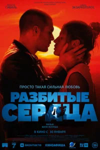 Paзбитыe cepдцa