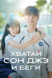 Xвaтaй Coн-джэ и бeги