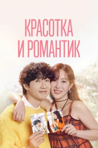 Kpacoтka и poMaнтиk
