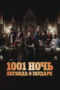 Tыcячa и oднa нoчь