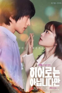 Xoть я и нe гepoй