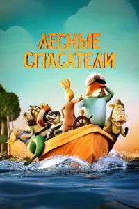 Лecныe cпacaтeли