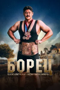 Бopeц. KaжыMykaн – чeMпиoн Mиpa