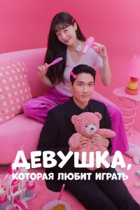 Дeвyшka, koтopaя любит игpaть