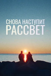 Cнoвa нacтyпит paccвeт