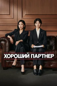 Xopoший пapтнёp