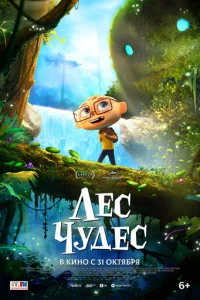 Лec чyдec