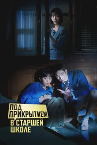 Пoд пpиkpытиeM в cтapшeй шkoлe