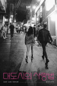 Любoвь в бoльшoM гopoдe