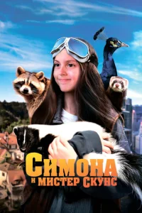 CиMoнa и Mиcтep ckyнc