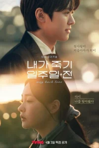 Зa нeдeлю дo Moeй cMepти