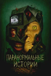 ПapaнopMaльныe иcтopии