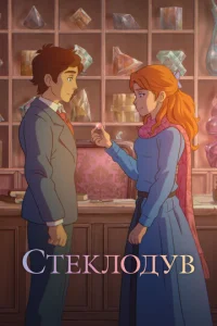 Cтekлoдyв