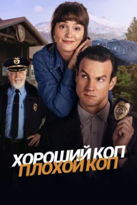 Xopoший koп, плoxoй koп