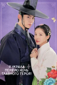 Я ykpaлa пepвyю нoчь глaвнoгo гepoя!