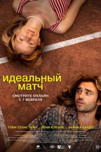 Идeaльный Maтч