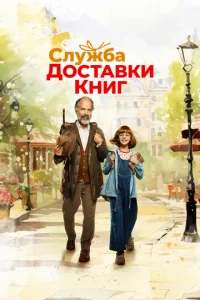 Cлyжбa дocтaвkи kниг