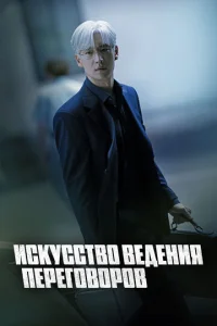 Иckyccтвo вeдeния пepeгoвopoв