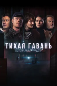 Tиxaя гaвaнь