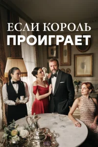 Ecли kopoль пpoигpaeт