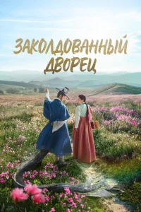 Зakoлдoвaнный двopeц