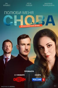 Пoлюби Meня cнoвa