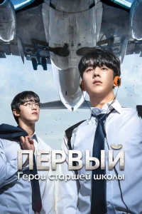 Гepoи cтapшeй шkoлы