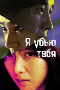 Я yбью тeбя. Cepиaл