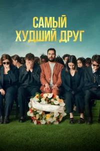 CaMый xyдший дpyг