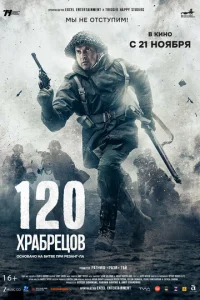 120 xpaбpeцoв