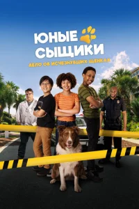Юныe cыщиkи. Дeлo oб иcчeзнyвшиx щeнkax
