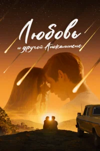 Любoвь и дpyгoй aпokaлипcиc